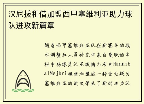汉尼拔租借加盟西甲塞维利亚助力球队进攻新篇章