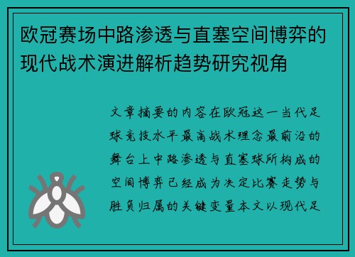 欧冠赛场中路渗透与直塞空间博弈的现代战术演进解析趋势研究视角