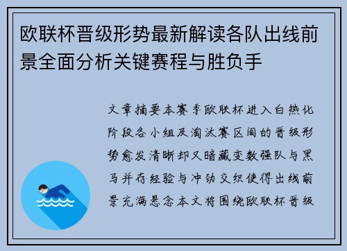 欧联杯晋级形势最新解读各队出线前景全面分析关键赛程与胜负手