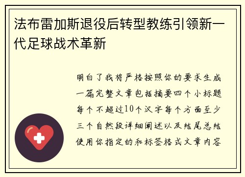 法布雷加斯退役后转型教练引领新一代足球战术革新
