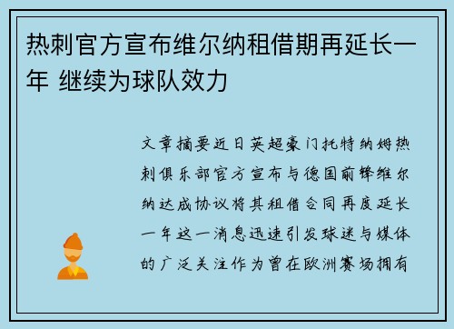 热刺官方宣布维尔纳租借期再延长一年 继续为球队效力 热刺官方宣布维尔纳租借期再延长一年 继续为球队效力