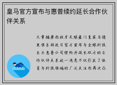 皇马官方宣布与惠普续约延长合作伙伴关系