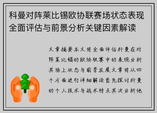 科曼对阵莱比锡欧协联赛场状态表现全面评估与前景分析关键因素解读